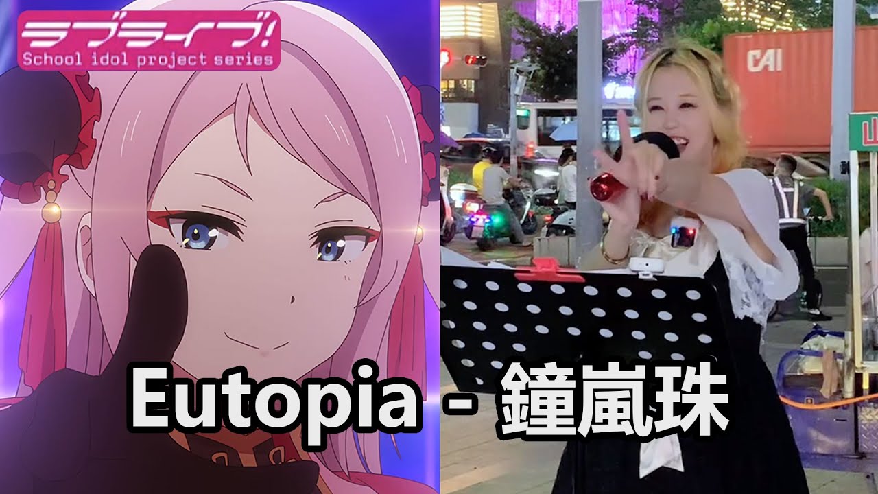 Chinese street ラブライブ！虹ヶ咲学園「Eutopia」Cover by樱萍Apple