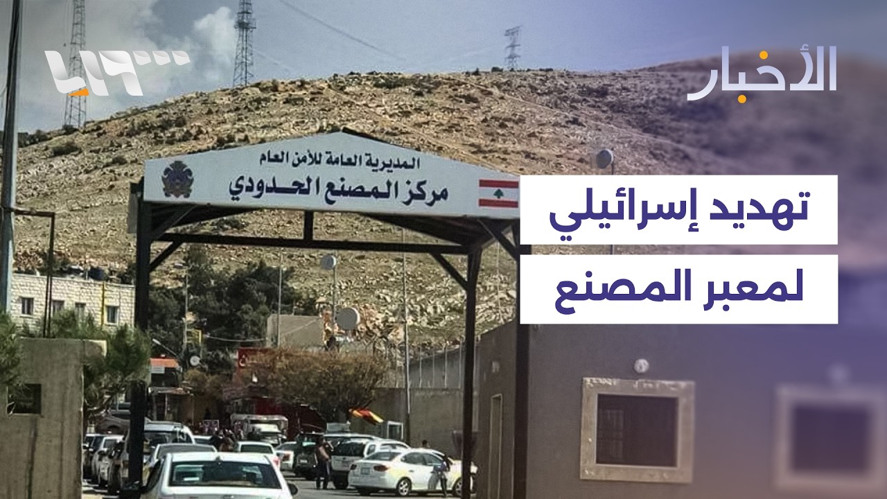 إسرائيل تنذر بإخلاء معبر المصنع على الحدود السورية اللبنانية
