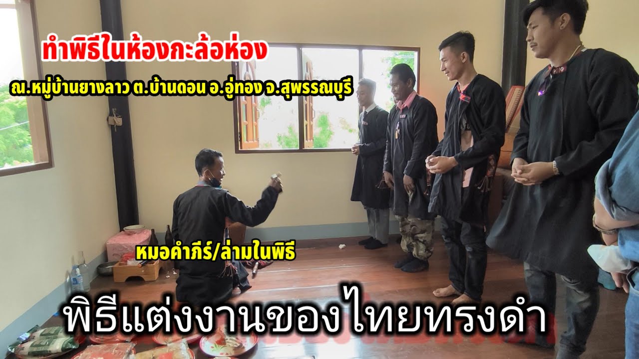#พิธีแต่งงานของไทยทรงดำ(ลาวโซ่ง)