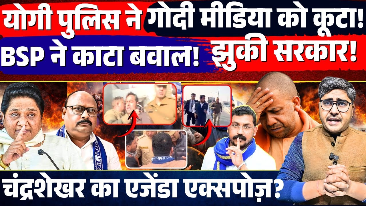 Yogi  की पुलिस ने गोदी मीडिया को कूटा! BSP ने काटा बवाल! झुकी सरकार! Chandrashekhar Ravan एक्सपोज़?