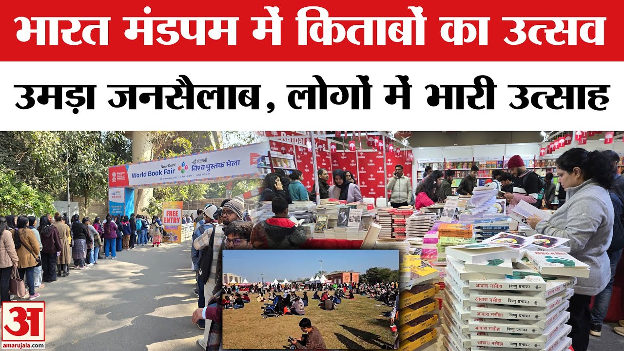 Delhi Book Fair 2026: World Book Fair held at Bharat Mandapam, huge crowd of book lovers gathered