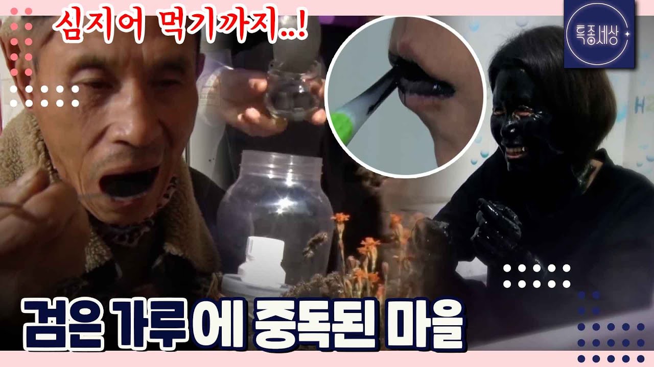 [FULL영상] 모든 병을 치유하는 검은 가루?! 숯에 중독된 마을!