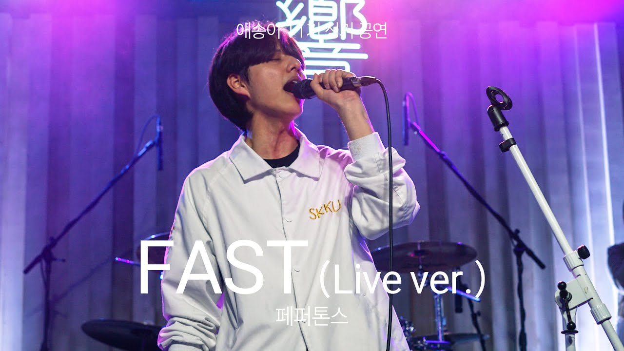 [2025 애송이 11기 정기공연] 24. Fast (Live ver.) - 페퍼톤스