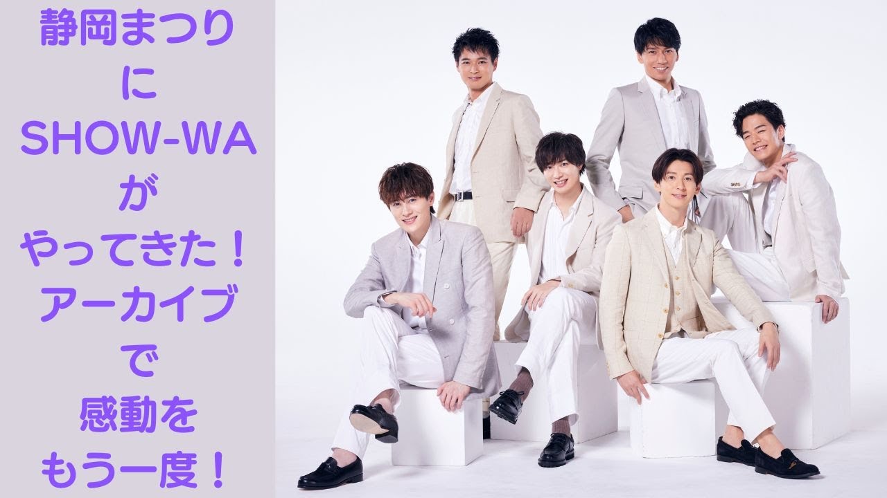 【解像度高めのアーカイブ配信】テレしず×SHOW-WA×静岡まつり【SHOW-WAライブ＆2024年4月改編情報】