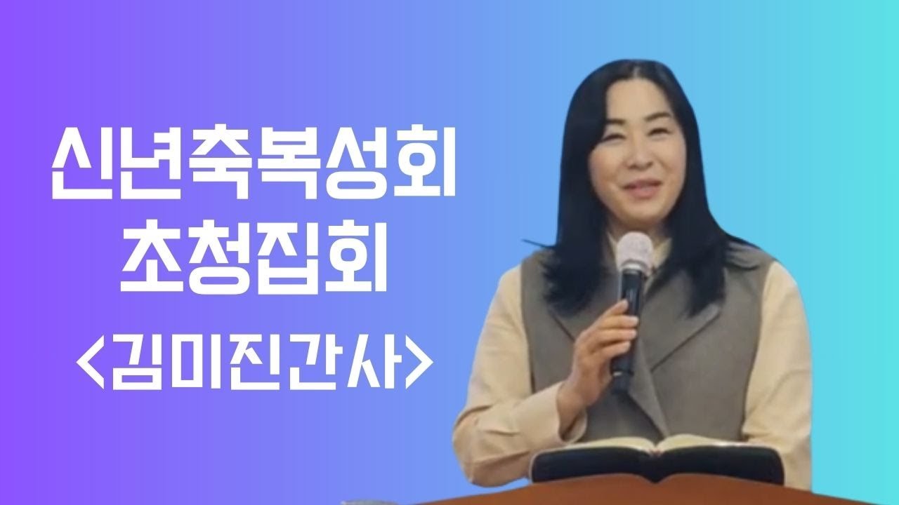 [광명예수로교회] 25.1.6(월-첫번째)- 신년초청집회 ‘김미진간사’
