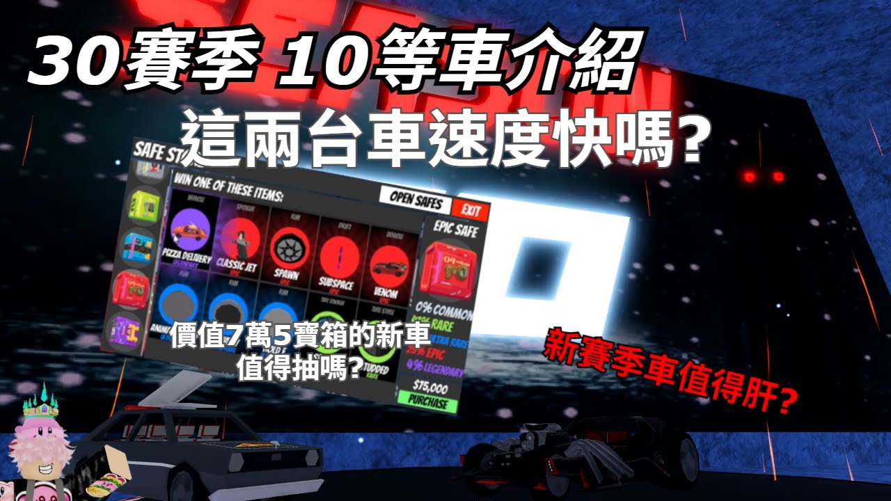 (ROBLOX機器磚塊 | Jailbreak) 介紹越獄新賽季以及寶箱的新車，這是我見過史上最XX的車了【嗨!阿喜喜 Hi!Axie】