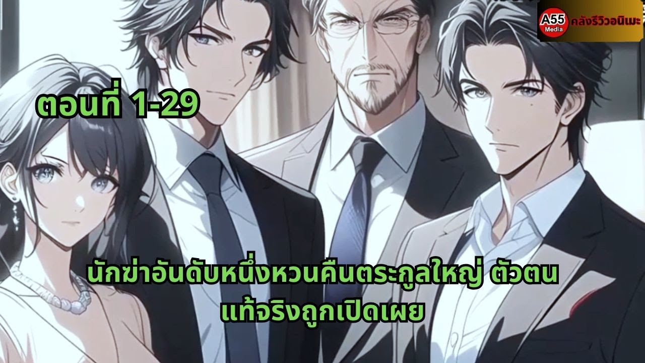 ตอนที่ 1-29 | นักฆ่าอันดับหนึ่งหวนคืนตระกูลใหญ่ ตัวตนแท้จริงถูกเปิดเผย