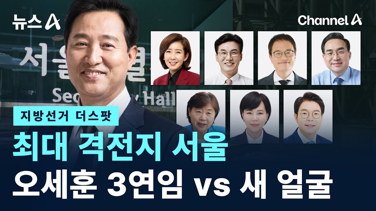 [지방선거 더스팟]최대 격전지 서울…오세훈 3연임 vs 새 얼굴 / 채널A / 뉴스A