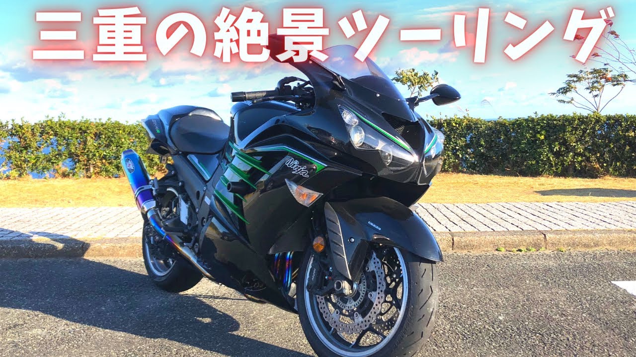 ZX14Rで行く三重県おすすめツーリングスポット【モトブログ】