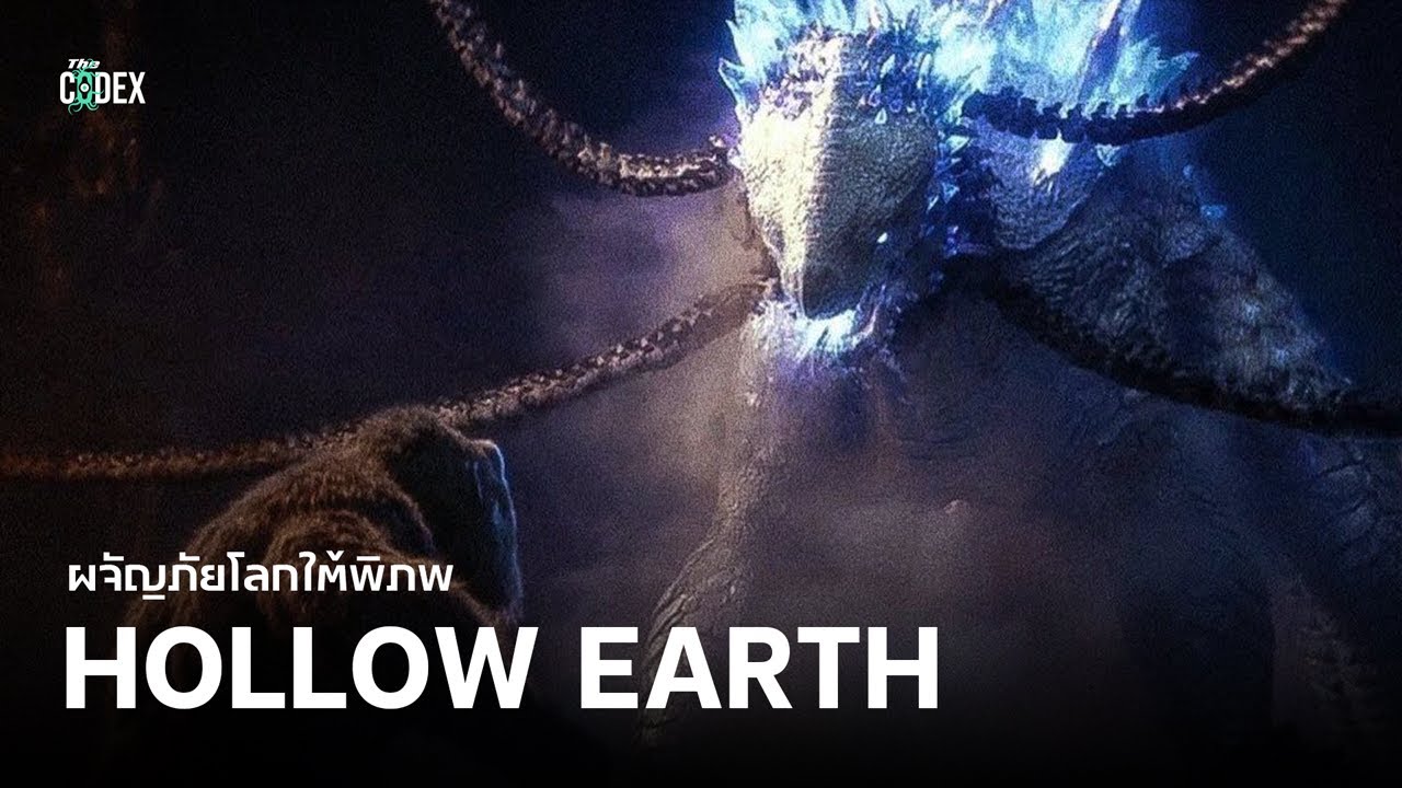 ผจญภัยโลกใต้พิภพ Journey to the Hollow Earth - Monsterverse  | The Codex