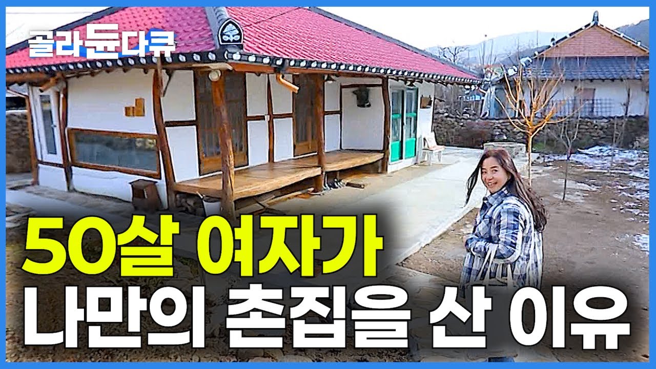 기나긴 인생길 딱 절반에서 만난 인생 최대의 선물｜50살 여자가 나만의 촌집을 산 이유｜반백살 인생의 선물, 나는 나만의 촌집을 샀다｜한국기행｜#골라듄다큐