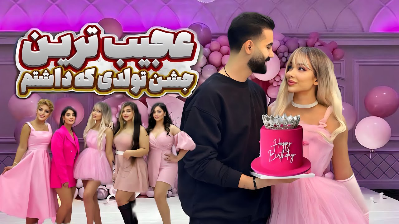 بهترین و بدترین تولدی که داشتم…🥲🎂