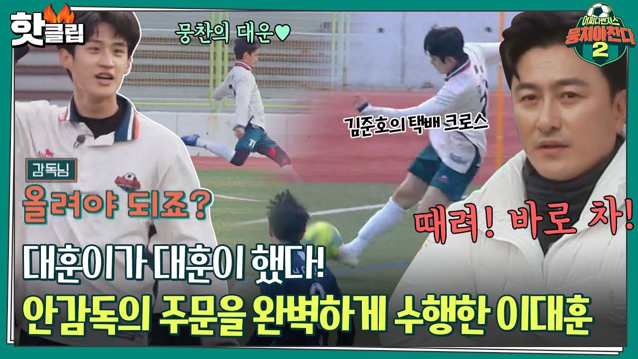 ♨️핫클립♨️ [후반전] ＂이대훈이 살리네요!＂ 역시 뭉찬의 대운💜 위기에서 팀을 구한 이대훈의 결정적 골｜뭉쳐야찬다｜JTBC 220102 방송