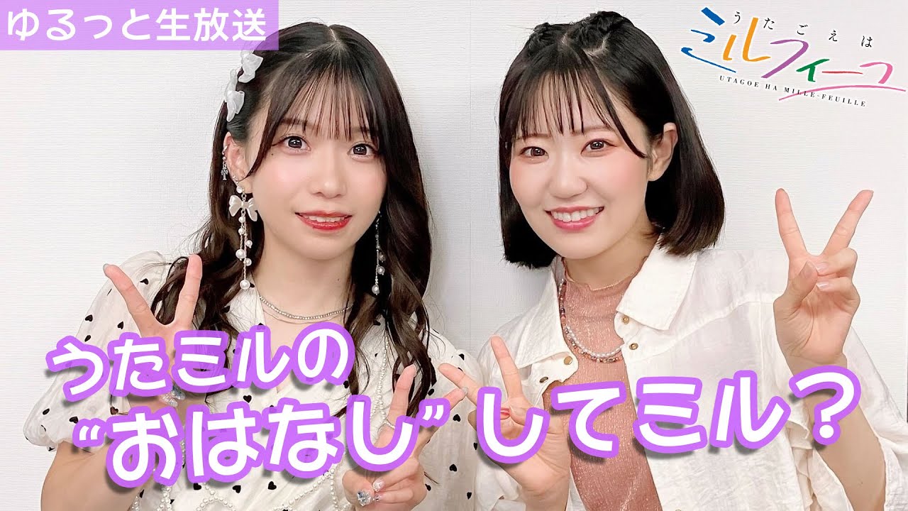 うたミルの“おはなし“してミル vol.18【亜咲花×東山】