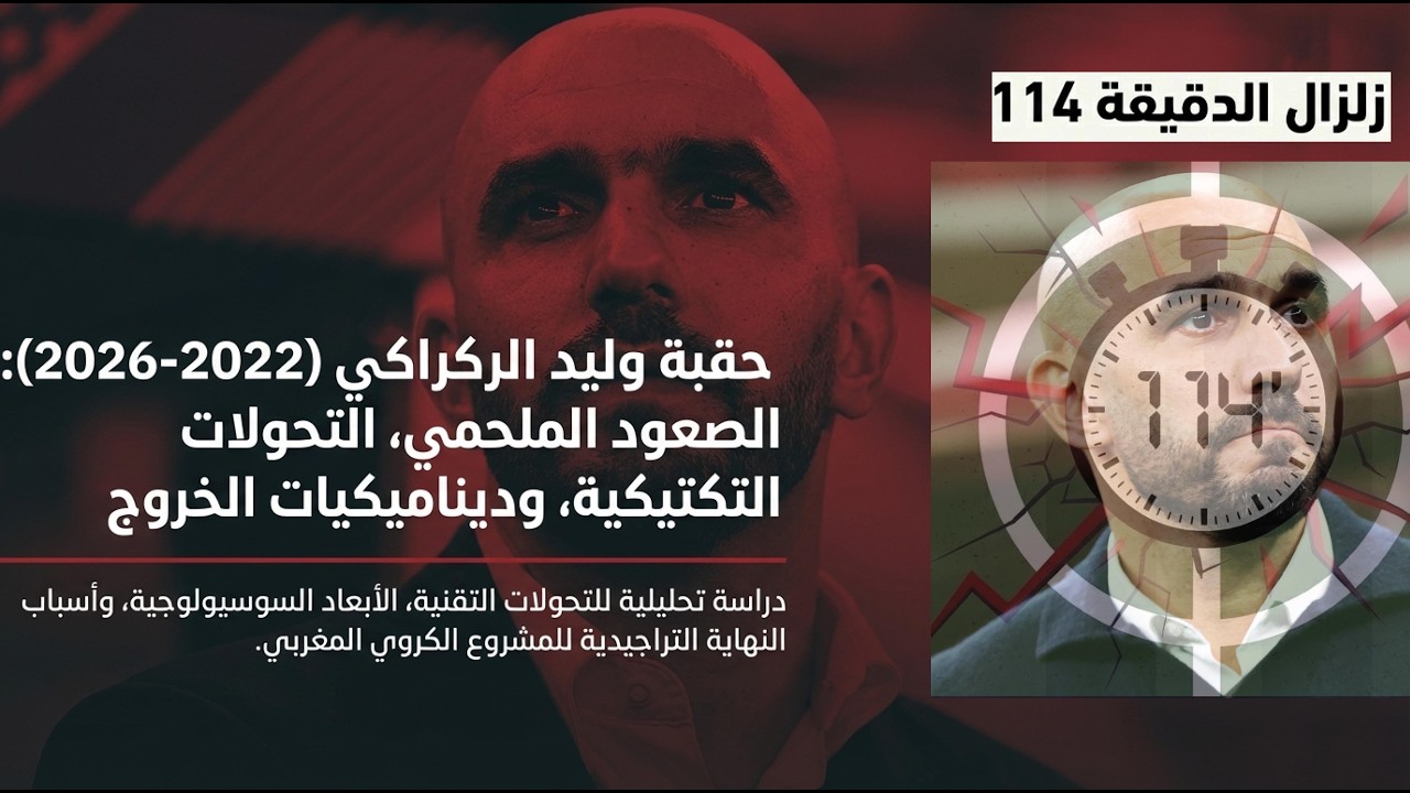 حقبة وليد الركراكي: من 