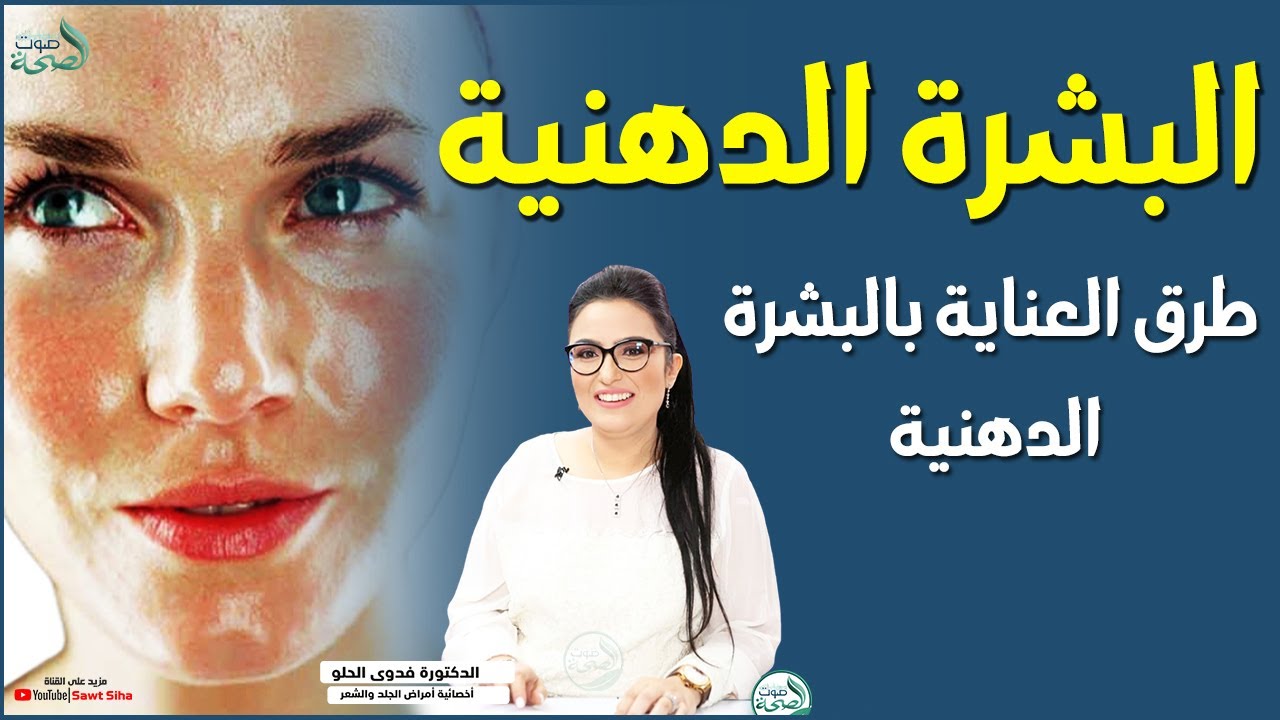 البشرة الدهنية | العناية بالبشرة الدهنية | الدكتورة فدوى الحلو أخصائية الامراض الجلدية