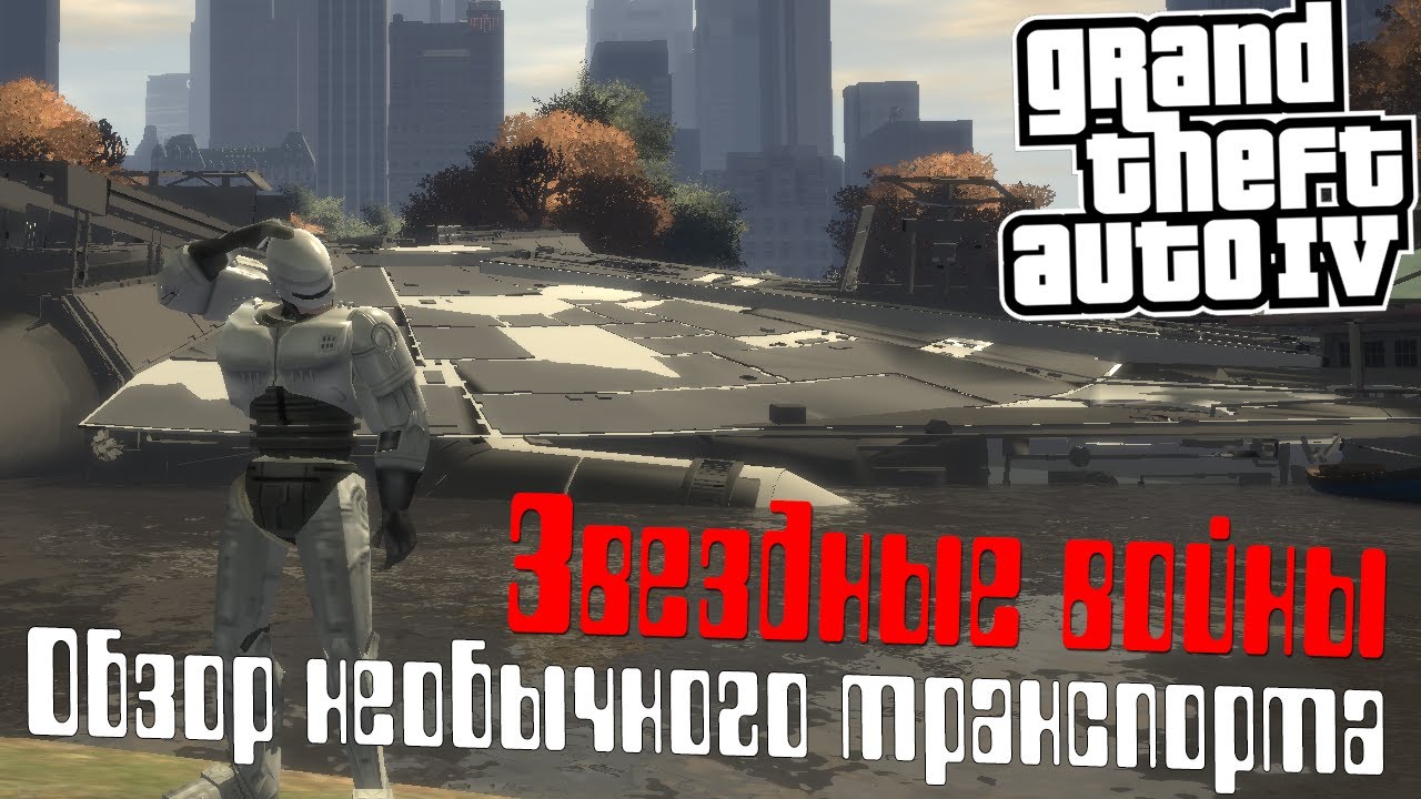 GTA IV. Звездные войны. Самый необычный транспорт!