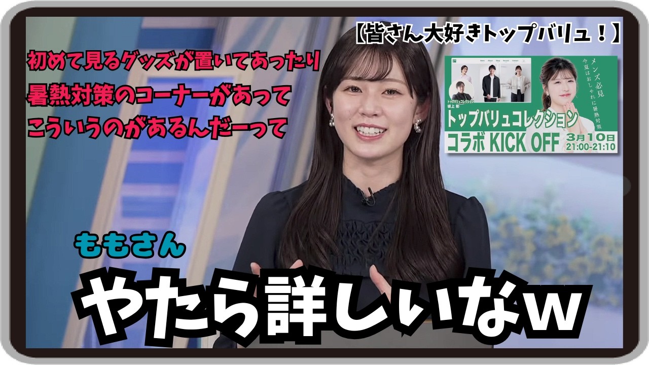 【青原桃香】『あのコーナー見るの好きです私ｗ』「トップバリュにやたら詳しいももぴんのコラボKICK OFF特番紹介」【ウェザーニュース】20260310