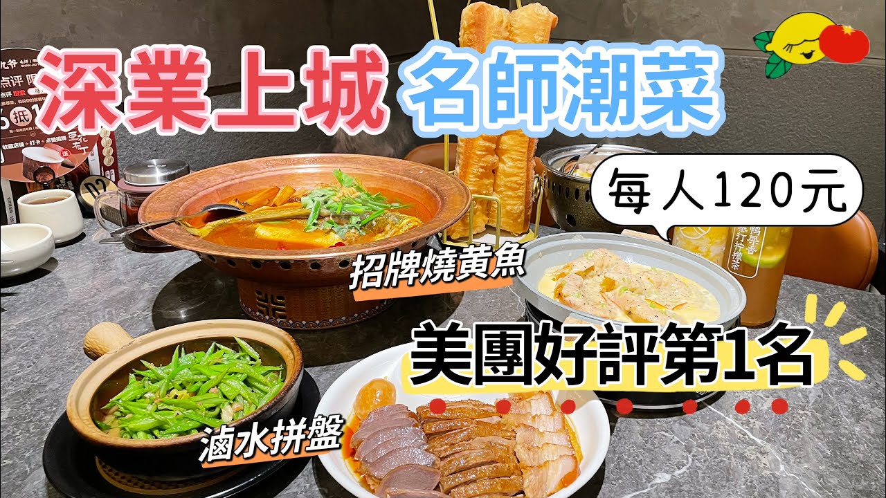 [深圳美食]深業上城高級潮州菜😍人均120‼️美團好評第1名！招牌燒黃魚 滷水拼盤 胡椒豬肚湯#膳九爺名師潮菜#冬瓜岭站#福田美食#深圳一日遊#深圳好去處#深圳商場#深圳吃喝玩乐