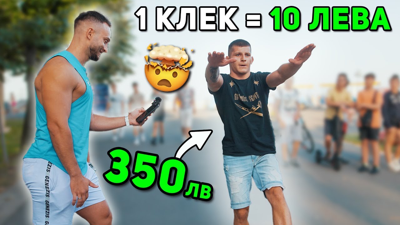 10 ЛЕВА ЗА ВСЕКИ КЛЕК 🤑 гр. Бургас