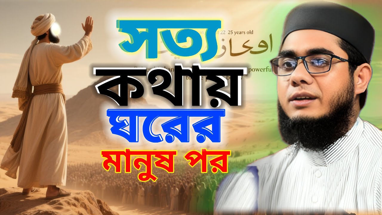 একটি সত্য কথায় ঘরের মানুষ পর।শুনুন নবীজির কষ্টের কথা☑️mufti shahidur Rahman,Islamic waz Bangla 2025