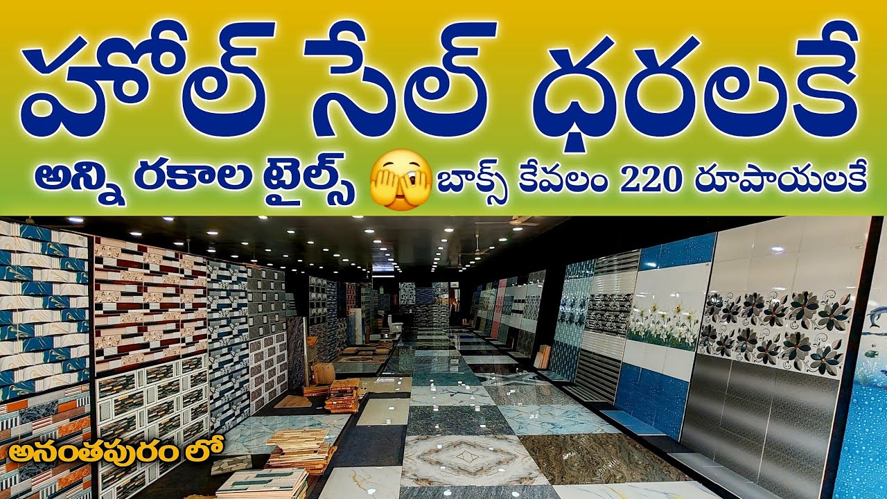 బాత్రూం వాల్ టైల్స్ టైల్స్ కేవలం ₹220 రూపాయలు మాత్రమే ఫ్లోరింగ్ టైల్స్ బాక్స్ కేవలం ₹680 మాత్రమే....
