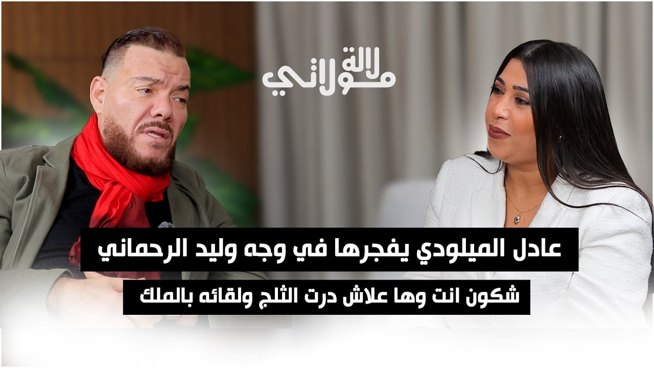 عادل الميلودي يفجرها في وجه وليد الرحماني شكون انت وها علاش درت الثلج ولقائه بالملك 
