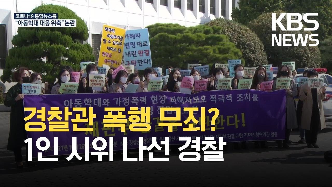 &ldquo;아동학대 대응 위축된다&rdquo;&hellip;경찰관 폭행 무죄 판결 논란 / KBS  2021.10.27.