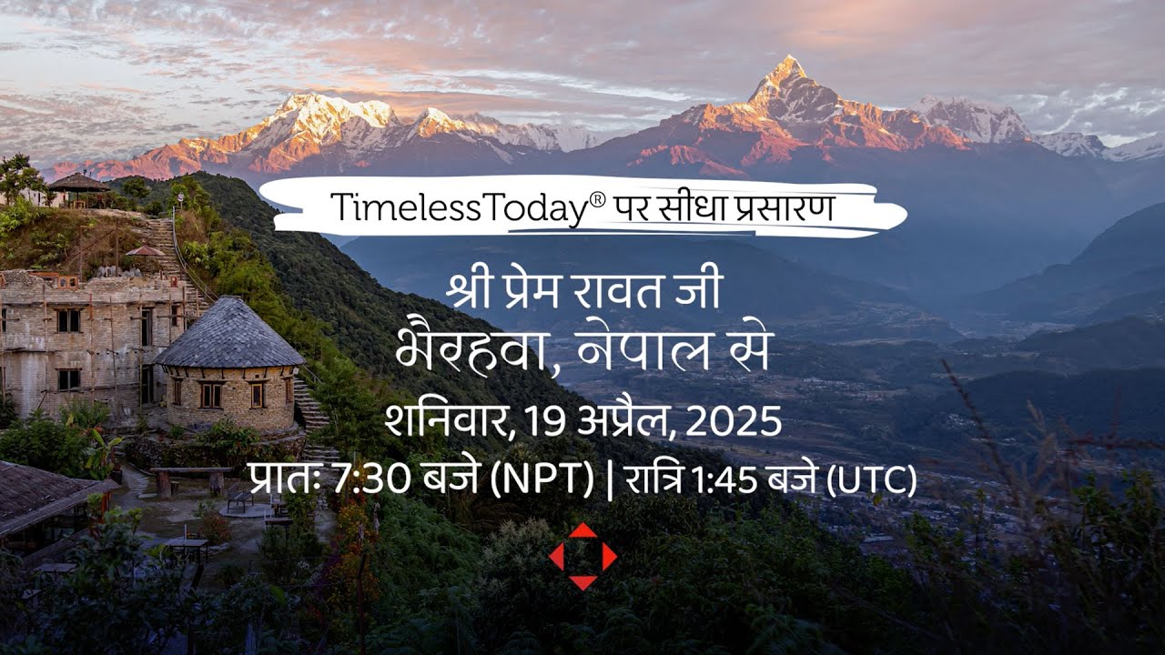 श्री प्रेम रावत जीभैरहवा, नेपाल से