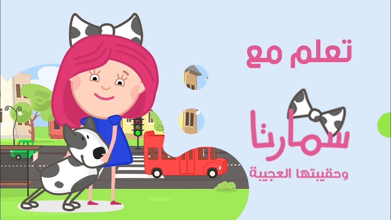 سبيستون | تعلّم مع سمارتا وحقيبتها العجيبة - حلقة خاصة