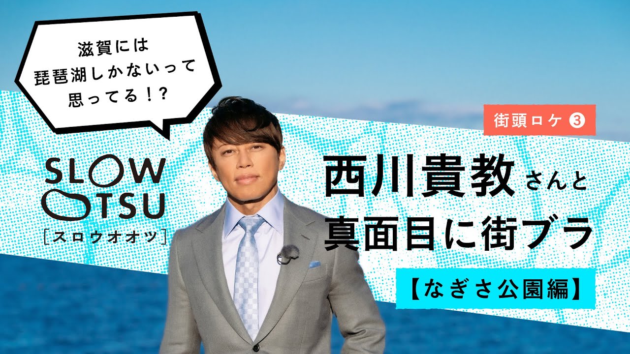 西川貴教さんと真面目に街ブラ【なぎさ公園編】琵琶湖畔のさまざまな問題をどう解決できる？｜「SLOW OTSU」