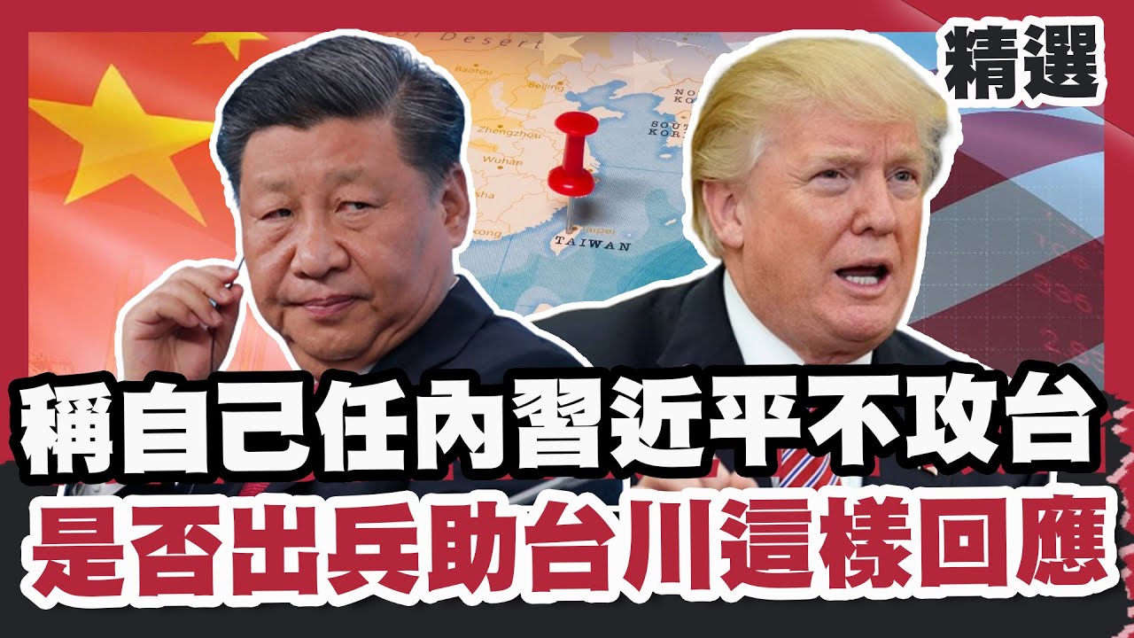 美台關係尷尬升溫？川普稱自己任內習近平絕不攻台！是否出兵助台他這樣回應！【#優選話題】#川普 #習近平 #川習會