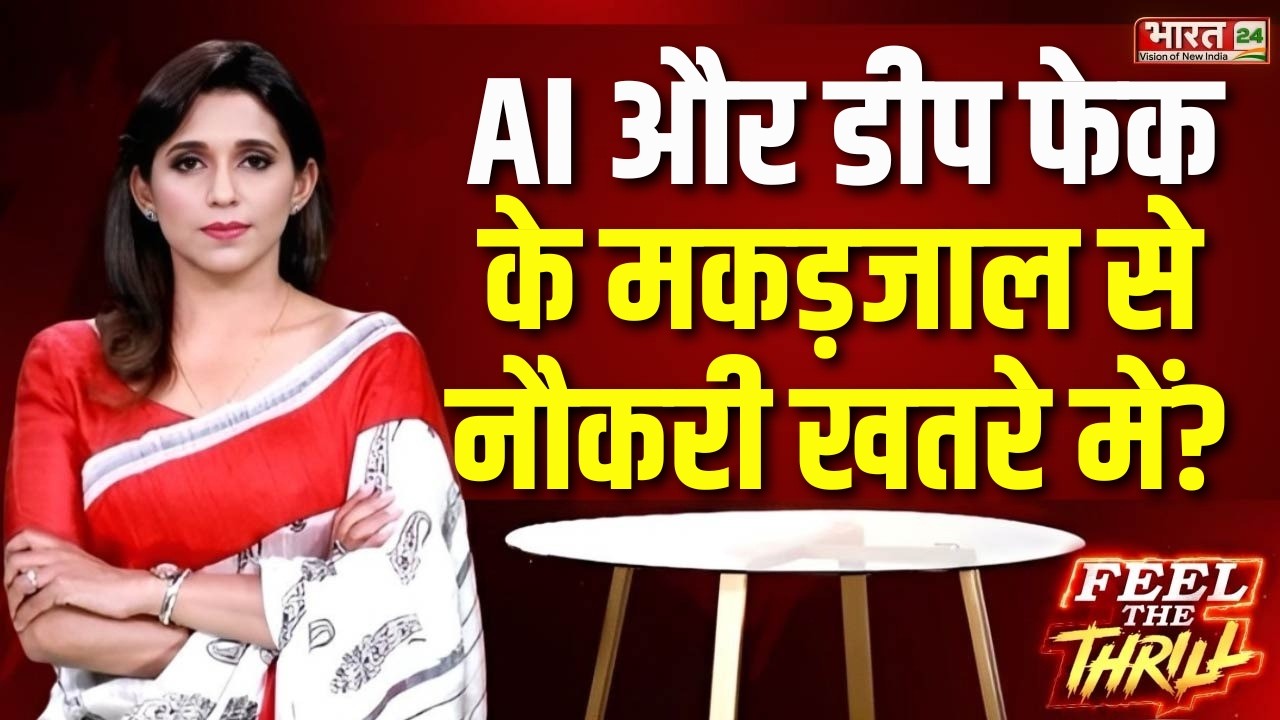 Feel The Thrill LIVE: AI और डीप फेक के मकड़जाल से नौकरी खतरे में?