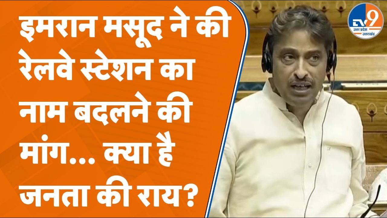संसद में Congress सांसद ने उठाई Saharanpur रेलवे स्टेशन का नाम बदलने की डिमांड, लोग क्या बोल?