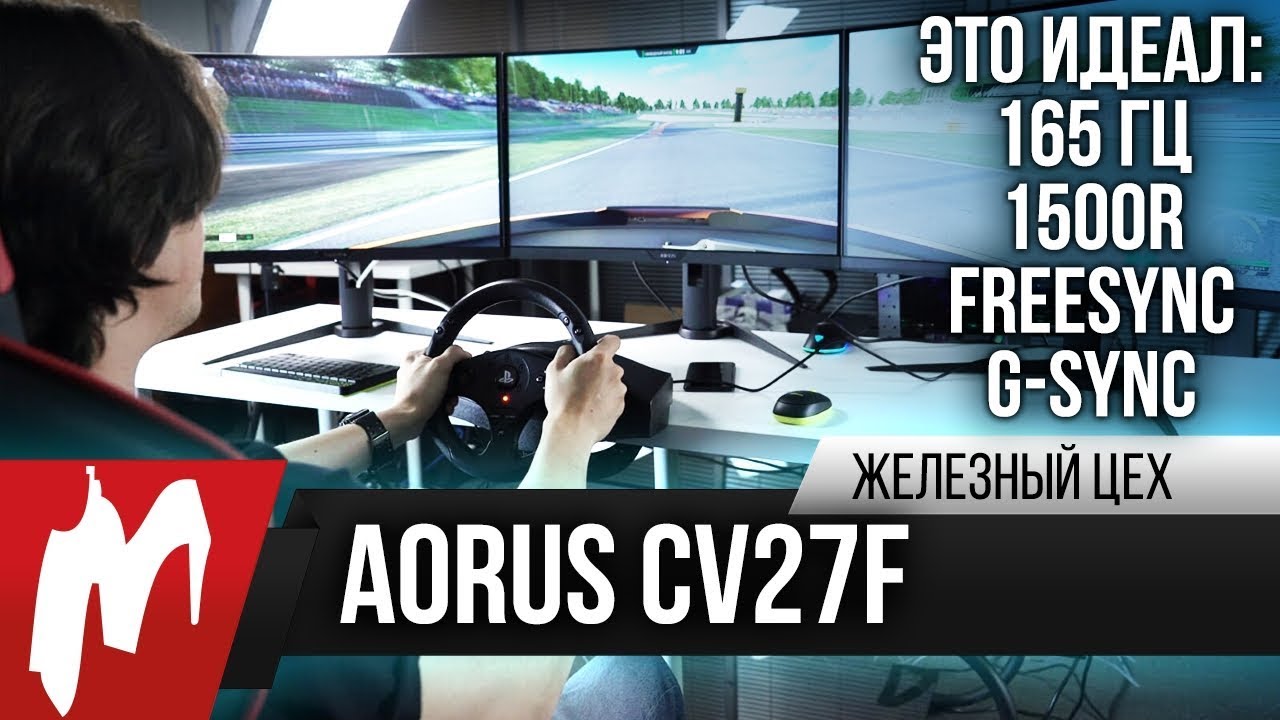 Идеал — Обзор и тест Aorus CV27F — ЖЦ — Игромания