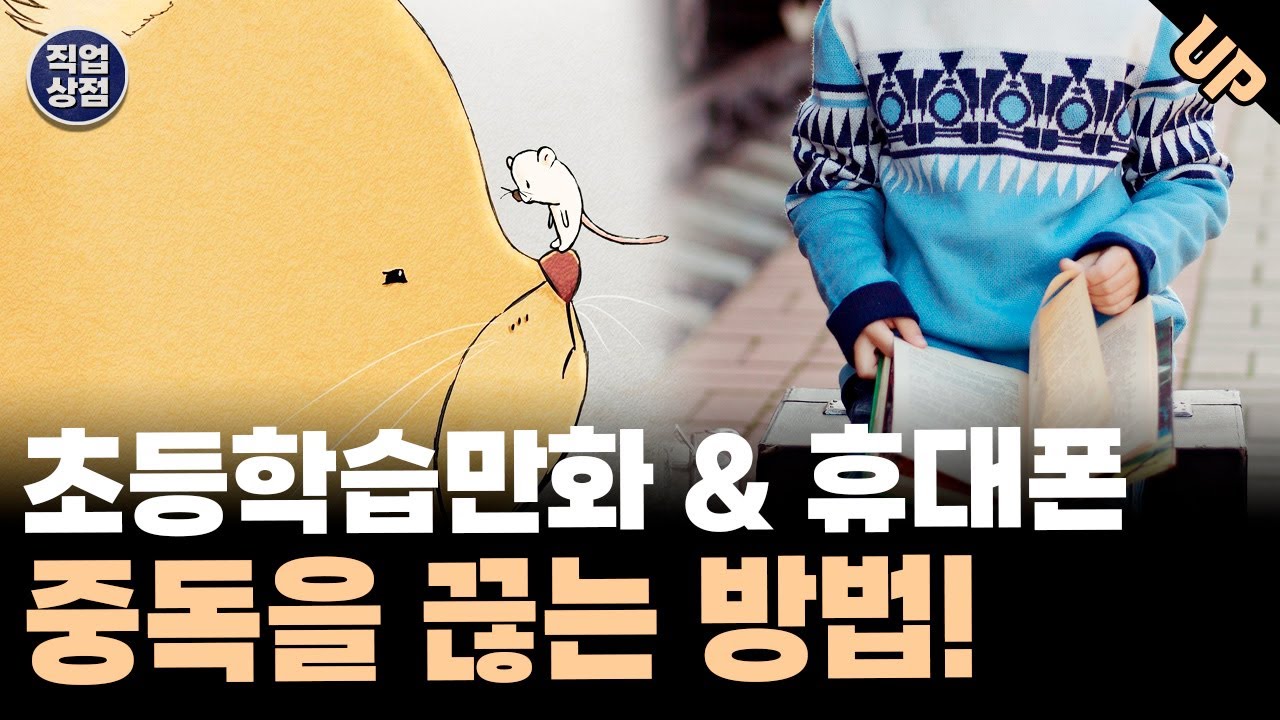 초등학습만화 휴대폰 중독에서 벗어나는 법!