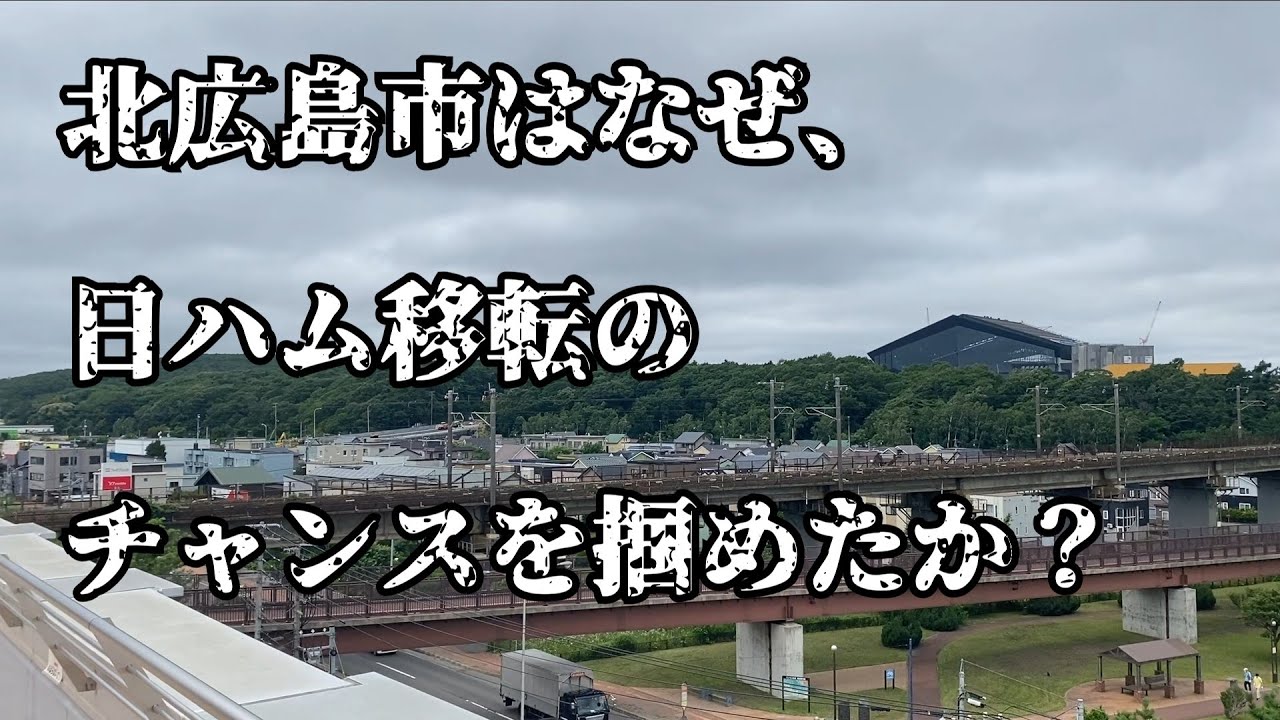 北広島市はなぜ、日ハム移転のチャンスを掴めたか？