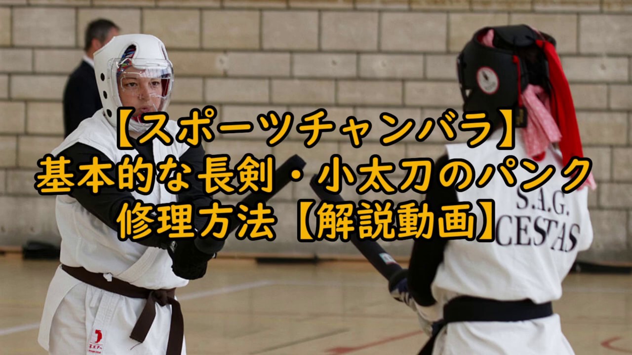 【スポーツチャンバラ】基本的な長剣・小太刀のパンク修理方法【解説動画】