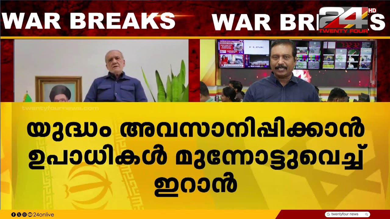 'നഷ്ടപരിഹാരം വേണം' യുദ്ധം അവസാനിപ്പിക്കാൻ ഉപാധികളുമായി ഇറാൻ | Iran Israel Attack