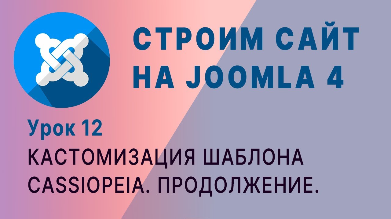 Кастомизация шаблона Cassiopeia Joomla 4. Продолжение.