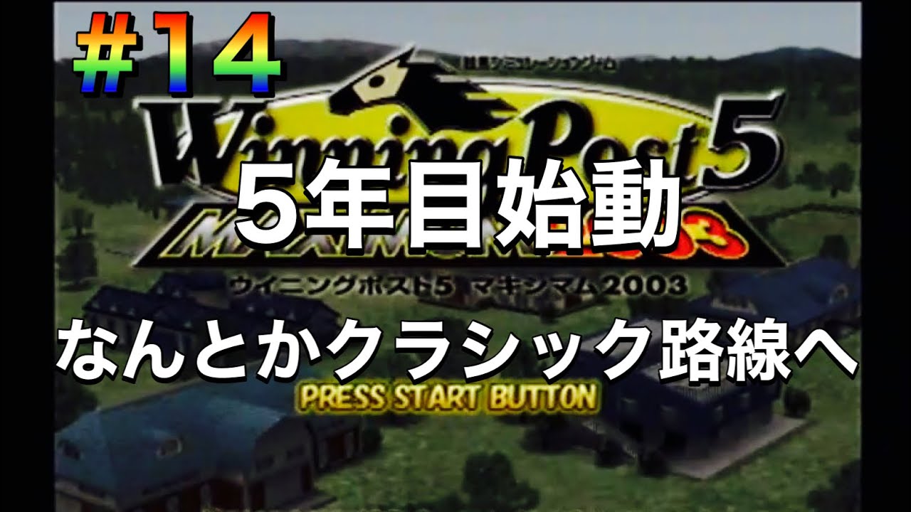 【ウイニングポスト5マキシマム2003】#14 5年目始動！なんとかクラシック路線へ