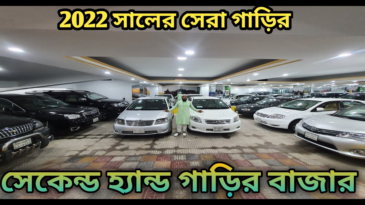 Used Car Banani Showroom Review 2022 ভালো সেকেন্ড হ্যান্ড গাড়ি পেতে চাইলে ভিডিওটি দেখুন