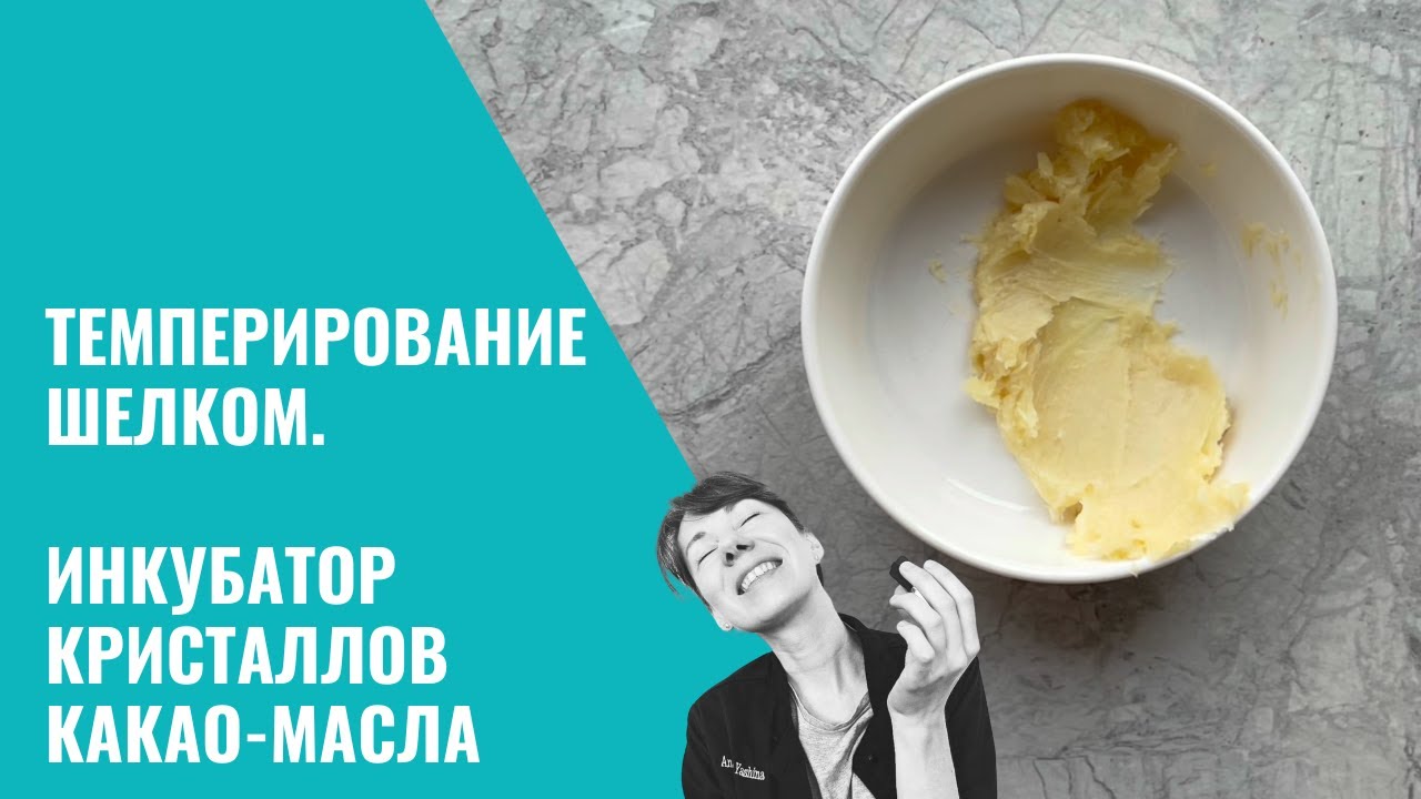 Темперирование 