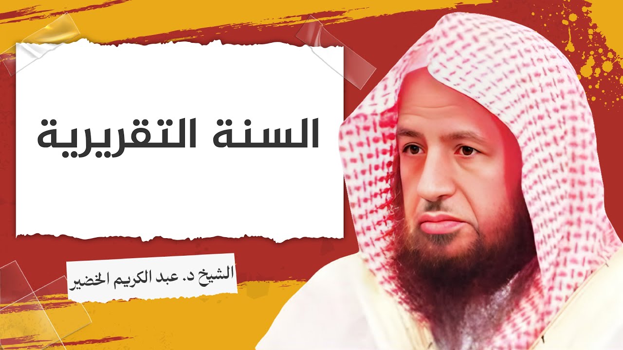 السنة التقريرية | الشيخ عبد الكريم الخضير 