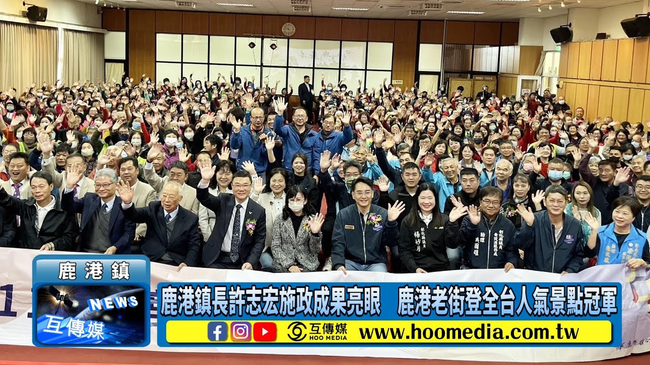 鹿港鎮長許志宏施政成果亮眼　鹿港老街登全台人氣景點冠軍