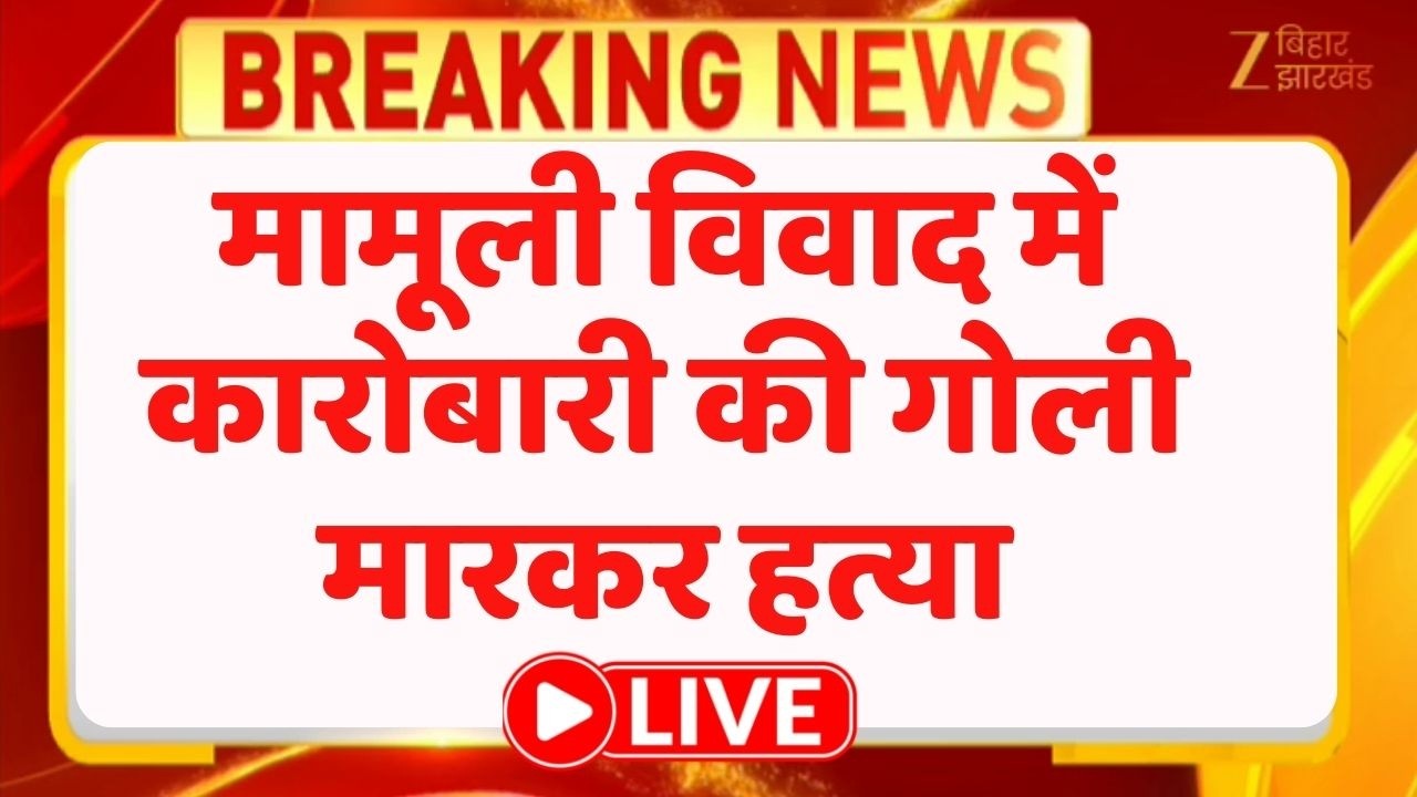 Patna Murder: मामूली विवाद में कारोबारी की गोली मारकर हत्या LIVE । Breaking News