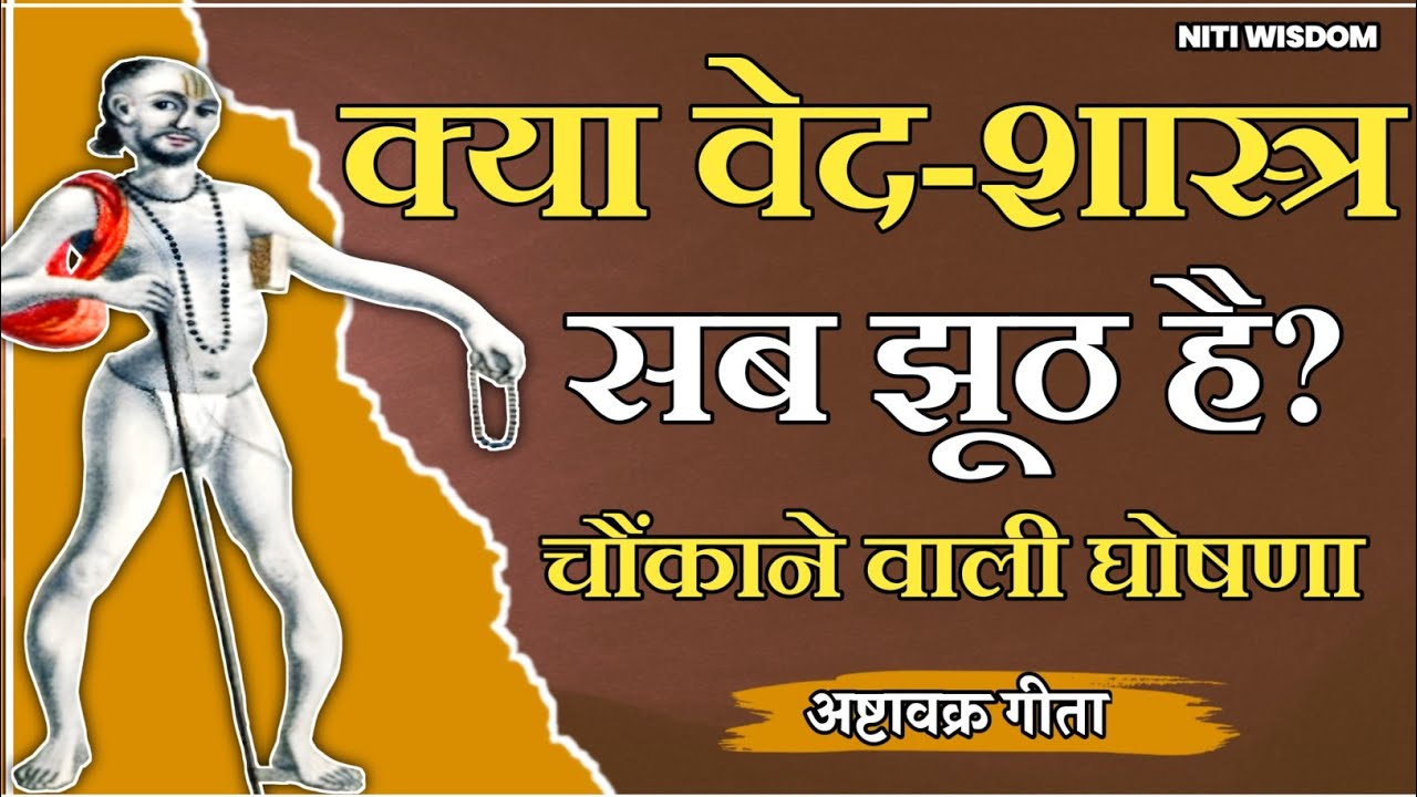 क्या वेद - शास्त्र अब अज्ञान है? अष्टावक्र मुनि की चौंकाने वाली घोषणा 🤔