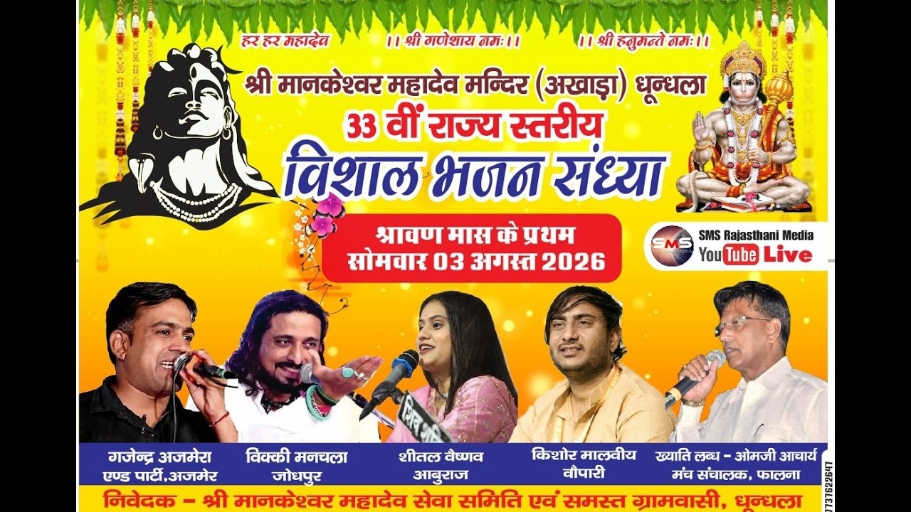 DHUNDHALA LIVE 2026🔷️ श्री मानकेश्वर महादेव अखाड़ा विशाल भजन संध्या धुन्धला ||