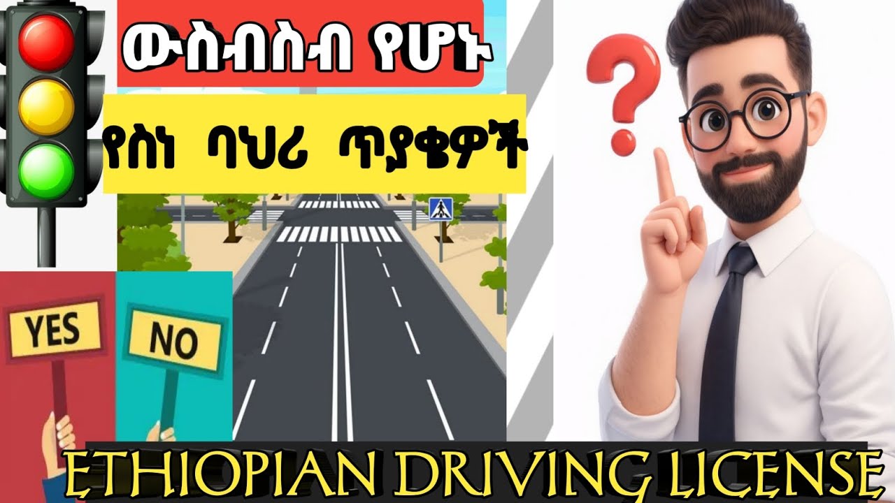 የመንጃ ፍቃድ ፈተናዎች  የምትፈተኖቸው የስነ-ባህሪ ጥያቄዎች እና መልሶቻቸው!| Driving License Exam Ethiopia (ክፍል  ሶስት)