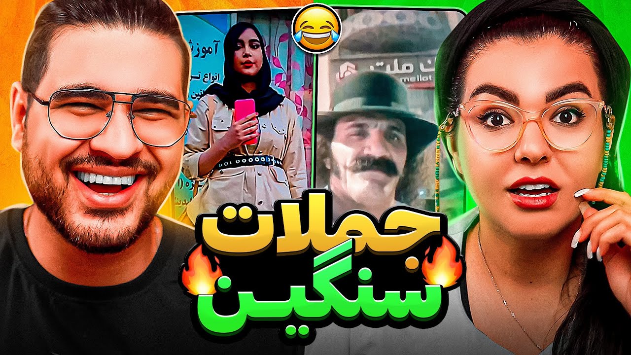 خزوخیل های جدید ایرانی😨😂